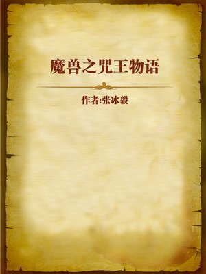 cover image of 魔兽之咒王物语 (King of Incantation)